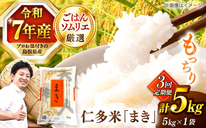 【令和7年産】【3回定期便】島根が誇るブランド米！仁多米「まき」5kg(5kg×1) 島根県松江市/有限会社藤本米穀店 [ALCG054]