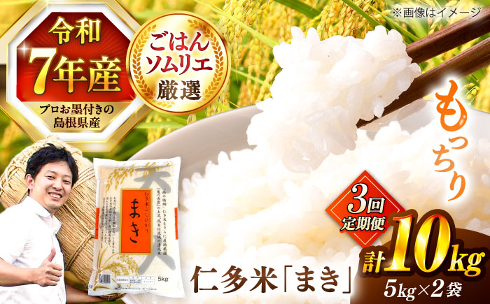 【令和7年産】【3回定期便】島根が誇るブランド米！仁多米「まき」10kg(5kg×2) 島根県松江市/有限会社藤本米穀店 [ALCG055]