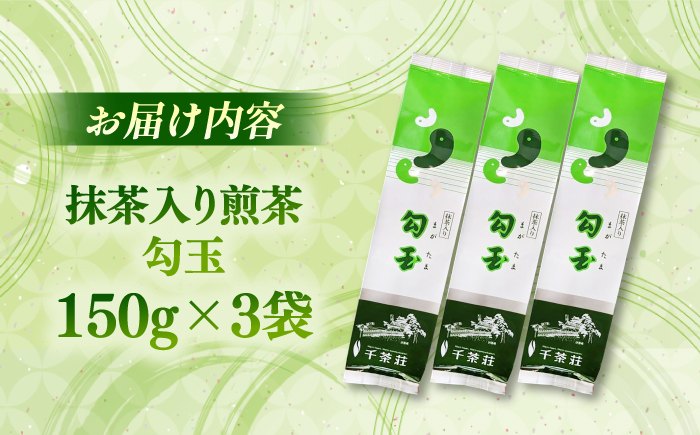 抹茶入り煎茶 勾玉150g×3本セット(ご自宅用) 島根県松江市/株式会社千茶荘 [ALBF001]