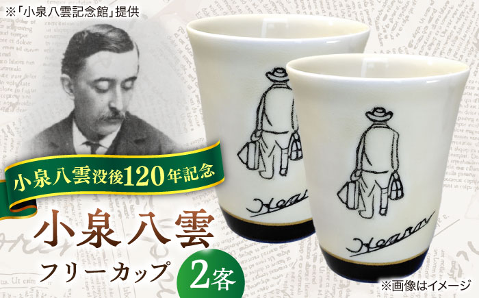【怪談120周年】小泉八雲フリーカップ 2客セット 島根県松江市/出雲本宮焼高橋幸治窯 [ALHA002]