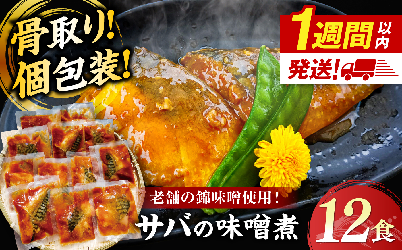 【レンジで簡単調理】【骨取り】老舗の味噌で煮込んだサバの味噌煮 12食分　/ 煮魚 惣菜 レンジ 骨取り 小分け / 島根県松江市/株式会社山光食品 [ALHZ004]