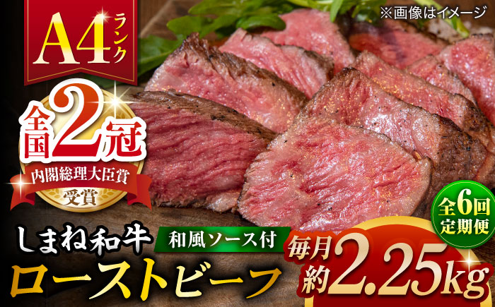 【全6回定期便】その旨味、最上級！「しまね和牛肉」で作った 和風ローストビーフ 約2.25kg 【高級 焼肉勇花理(ゆうかり)】 島根県松江市/有限会社おき精肉店 [ALFT021]