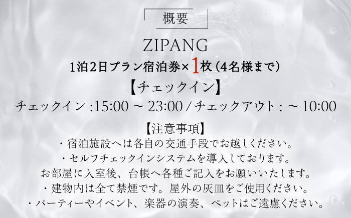 【1日1組限定】非日常に浸れるくつろぎの一棟貸切宿「ZIPANG 陰の宿」宿泊券  島根県松江市/ハウジング・スタッフ株式会社 [ALHV002]