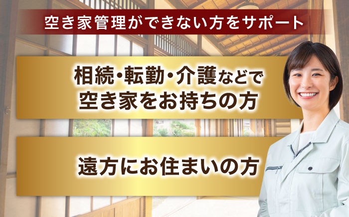 空き家管理サービス 年2回プラン 島根県松江市/フラットスタイル株式会社 [ALEX009]