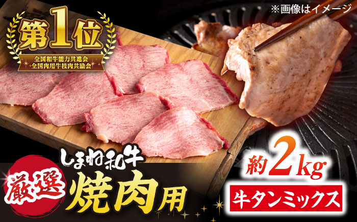 焼肉の常識を覆す！店主渾身の隠れ絶品 しまね和牛タンミックス 計約2.0kg（170g×12P）　焼肉 牛タン 部位おまかせ ミックス 島根県松江市/株式会社O.R.C [ALEF033]