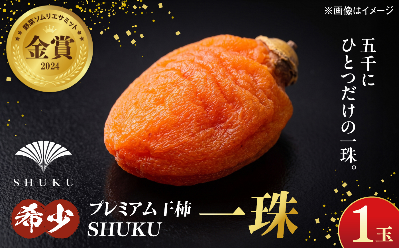 【先行予約】【6個限定】＼希少／プレミアム干柿SHUKU　一珠　西条柿 【2026年12月初旬順次発送】　島根県松江市/マルカミ農縁株式会社｜柿　干し柿　果物 西条柿  [ALCM023]