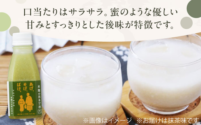 米麹の甘酒・抹茶220g×10本 「あげ、そげ、ばけ」限定ラベル 島根県松江市/合同会社スギナリ醸造所 [ALGY010]