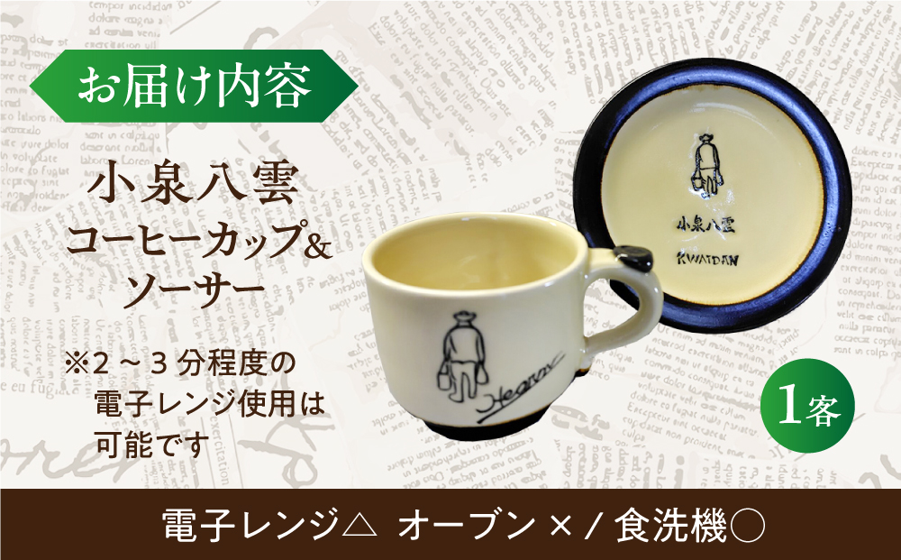 【怪談120周年】小泉八雲コーヒーカップ＆ソーサー付き 1客セット 島根県松江市/出雲本宮焼高橋幸治窯 [ALHA003]