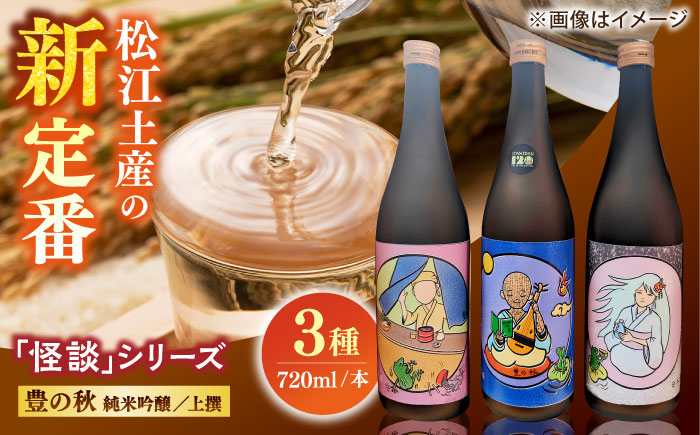 松江土産の新定番「怪談」シリーズ３種 豊の秋〜怪談シリーズ〜 島根県松江市/米田酒造株式会社 [ALDD008]