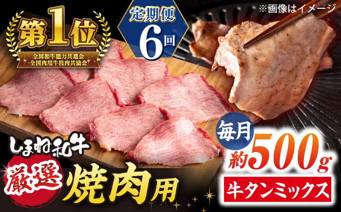 【全6回定期便】焼肉の常識を覆す！店主渾身の隠れ絶品 しまね和牛タンミックス 計約3.0kg　焼肉 牛タン 部位おまかせ ミックス 島根県松江市/株式会社O.R.C [ALEF038]