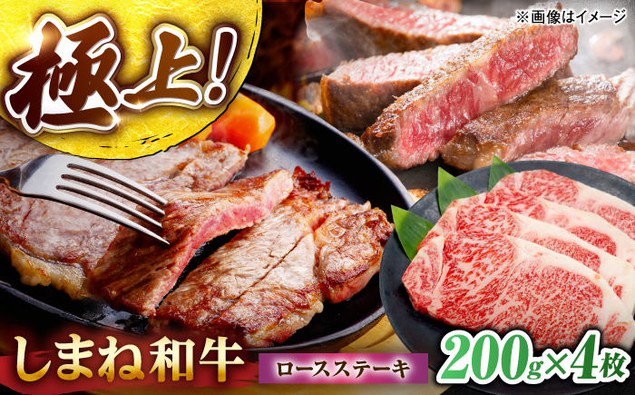 しまね和牛ロースステーキ200g×4枚 島根県松江市/株式会社さんれいフーズ [ALFR025]