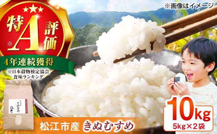 ＼新生活応援企画！／【数量限定100個】【4月末まで！】豊かな自然が育んだお米 松江市産きぬむすめ 10kg島根県松江市/フジキコーポレーション株式会社 [ALDS021]
