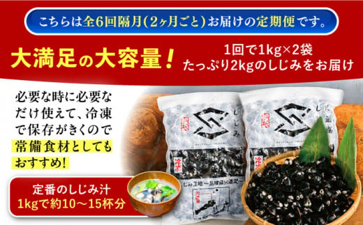 【全6回定期便】宍道湖産ヤマトシジミ(冷凍砂抜き済み)Lサイズ1kg×2袋(2kg) 島根県松江市/宍道湖漁業協同組合 [ALAZ004]