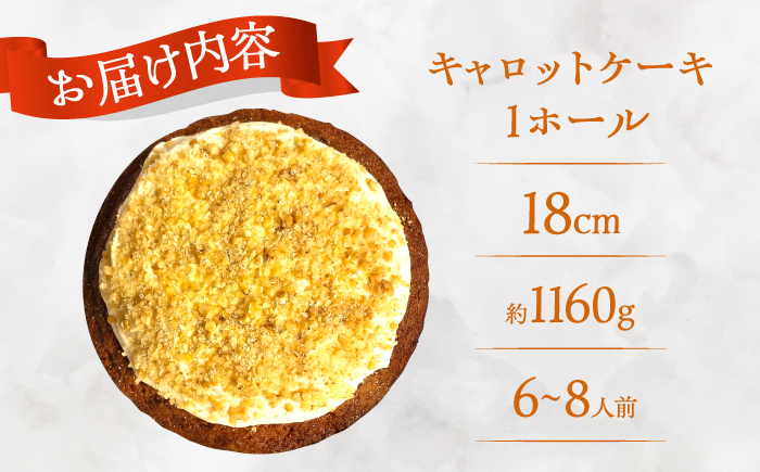 キャロットケーキ ホール/Carrot Cake Full 島根県松江市/アーティストリー&アイ合同会社（巨人のシチューハウス） [ALEB005]