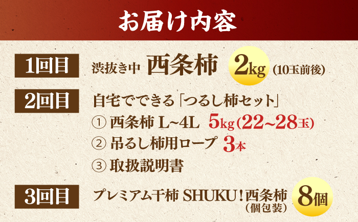 【先行予約】【全3回定期便】柿の極上セット！ 合わせ柿 2kg つるし柿セット  5kg プレミアム干し柿SHUKU 8玉  島根県松江市/マルカミ農縁株式会社 [ALCM015]