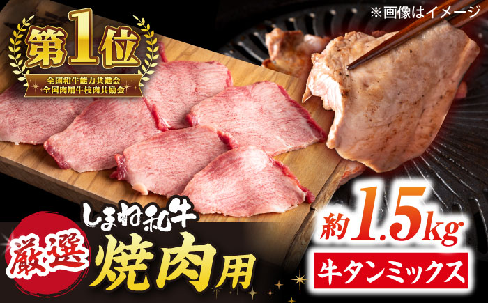 焼肉の常識を覆す！店主渾身の隠れ絶品 しまね和牛タンミックス 計約1.5kg（170g×9P）　焼肉 牛タン 部位おまかせ ミックス 島根県松江市/株式会社O.R.C [ALEF032]