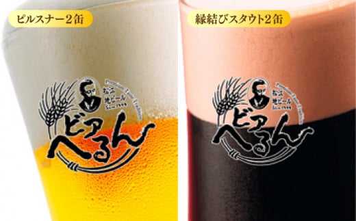 受賞歴多数！松江地ビール「ビアへるん」4種6缶とスナハラ燻製所スモークナッツ とっておき乾杯セット 島根県松江市/株式会社いずも 松江堀川･地ビール館 [ALAF001]