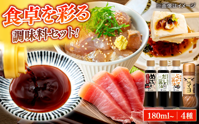 調味料詰め合わせギフト（206）　180ml×3種、200ml×1種（おさしみ醤油・豆富にかけるだし醤油・海鮮丼ぶっかけ醤油・ごマヨ） 島根県松江市/平野醤油 [ALCA018]