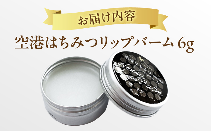 話題のはちみつを使用！空港はちみつリップバーム6g 島根県松江市/株式会社ナレッジリンクス [ALBR008]