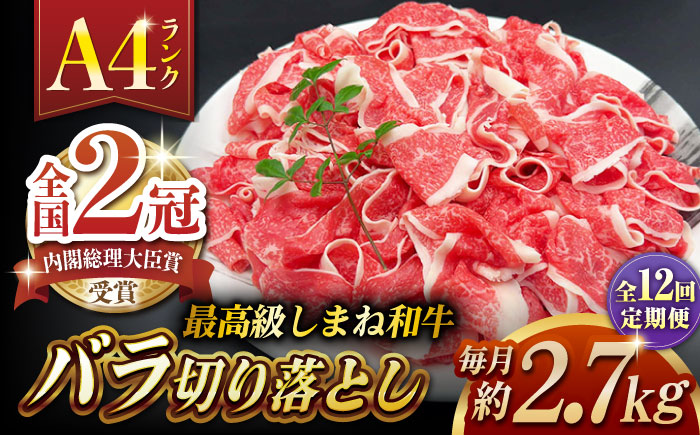 【全12回定期便】その旨味、最上級！「しまね和牛肉」 バラ切り落とし 約2.7kg(180g×15ﾊﾟｯｸ)【高級 焼肉勇花理(ゆうかり)】 島根県松江市/有限会社おき精肉店 [ALFT063]