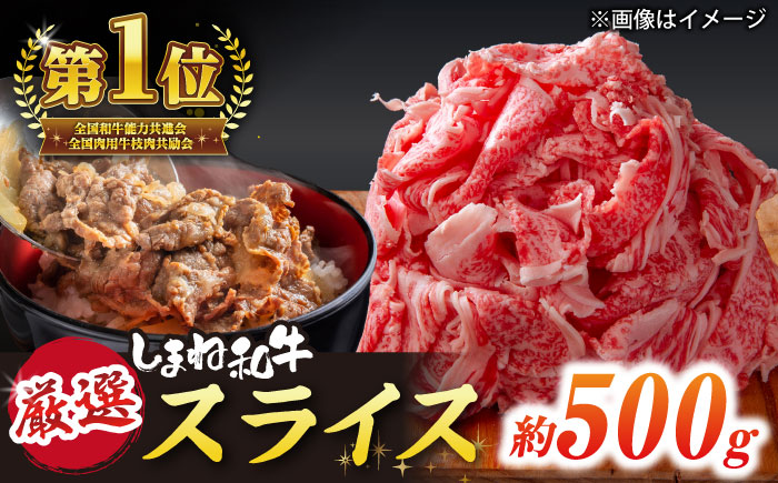 受賞歴多数 しまね和牛 スライス(500g) 島根県松江市/株式会社O.R.C [ALEF061]