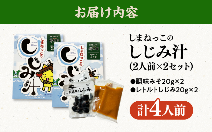 しまねっこのしじみ汁(2人前)×2セット　島根県松江市/有限会社小西本店 [ALAS007]