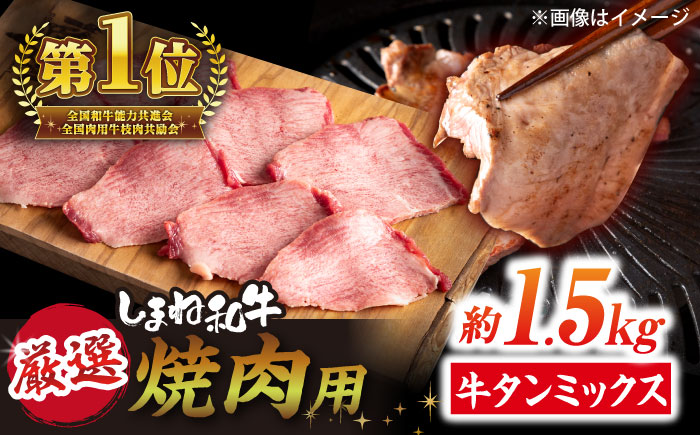 焼肉の常識を覆す！店主渾身の隠れ絶品 しまね和牛タンミックス 計約1.5kg（170g×9P）　焼肉 牛タン 部位おまかせ ミックス 島根県松江市/株式会社O.R.C [ALEF032]