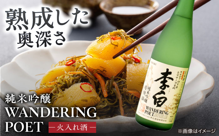 李白【純米吟醸 WANDERING POET】 火入れ・生酒 720ml×各1本 島根県松江市/李白酒造有限会社 [ALDF023]