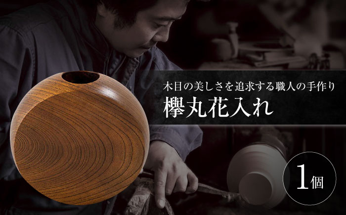 欅丸花入れ 島根県松江市/木工芸濱田工房 [ALDV002]