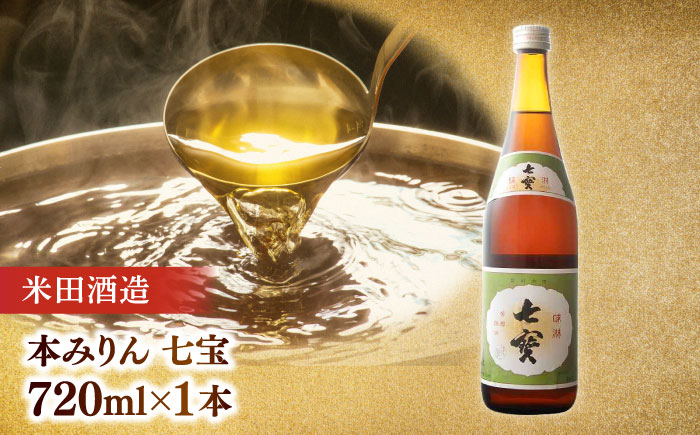 【全6回定期便】米田酒造･平野醤油 調味料3本セット(七宝本みりん1本･ポン酢1本･醤油1本） 島根県松江市/フジキコーポレーション株式会社 [ALDS010]