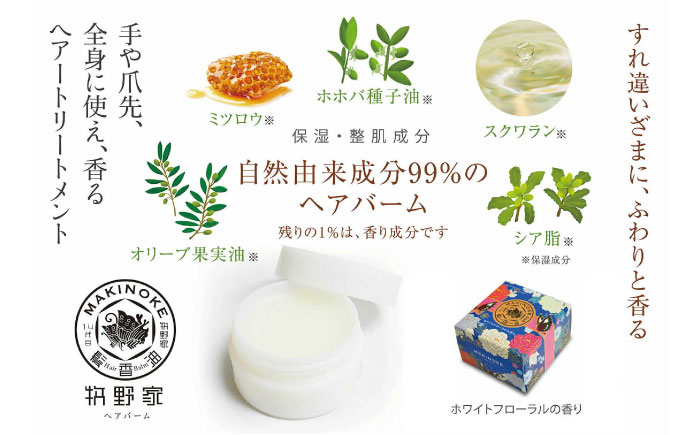 牧野家ヘアバーム(ヘアートリートメント･ハンドクリーム) ホワイトフローラル×1個 島根県松江市/株式会社ナレッジリンクス [ALBR002]