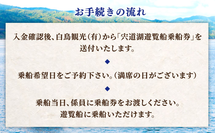 宍道湖遊覧船乗船券(2名分) 島根県松江市/白鳥観光有限会社 [ALFA003]