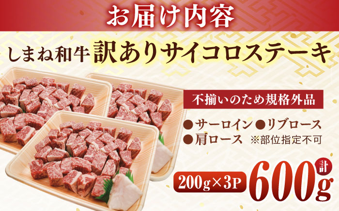 【訳あり】サイコロステーキ お子様に大好評！しまね和牛(サーロイン･肩ロース・リブロース)ひとくちカット 600g(200g×3パック) 国産 和牛 ステーキ 島根県松江市/有限会社宮本食肉店 [ALCV003]
