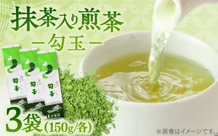 抹茶入り煎茶 勾玉150g×3本セット(ご自宅用) 島根県松江市/株式会社千茶荘 [ALBF001]