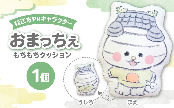 【40個限定】松江市PRキャラクターおまっちぇ クッション1個　島根県松江市/松江市ふるさと納税　 [ALGZ022]