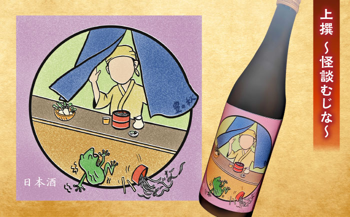 松江土産の新定番「怪談」シリーズ３種 豊の秋〜怪談シリーズ〜 島根県松江市/米田酒造株式会社 [ALDD008]