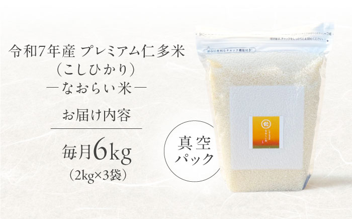 【全6回定期便】令和7年産 プレミアム仁多米（こしひかり）なおらい米 真空パック 6kg（2kg3袋）島根県松江市/奥出雲NAORAI/株式会社たなべの匠味[ALHP028]｜米 おこめ ごはん ご飯 白米