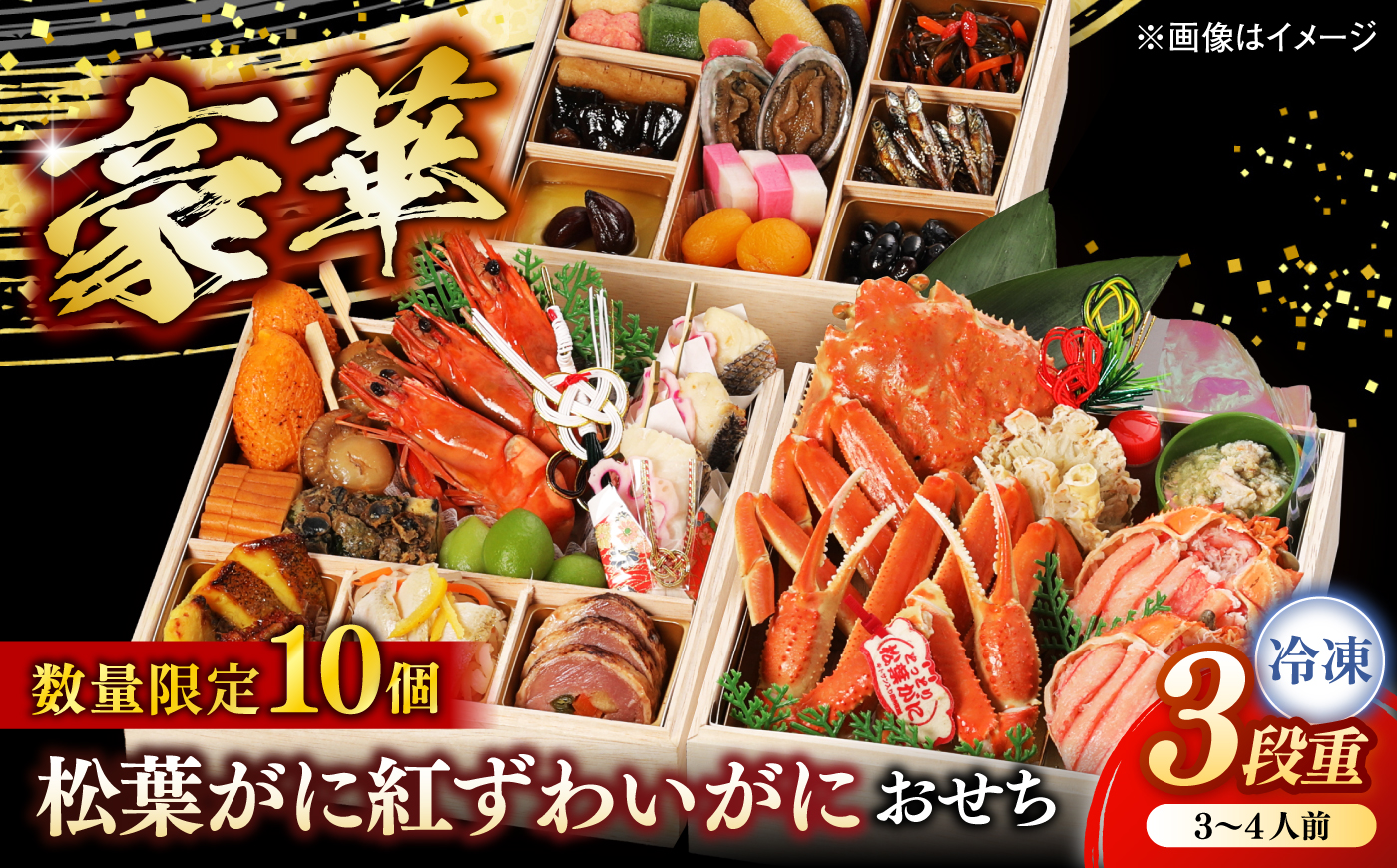 【数量限定10個】松葉がに紅ずわいがにおせち 島根県松江市/（株）味屋コーポレーション [ALFL011]
