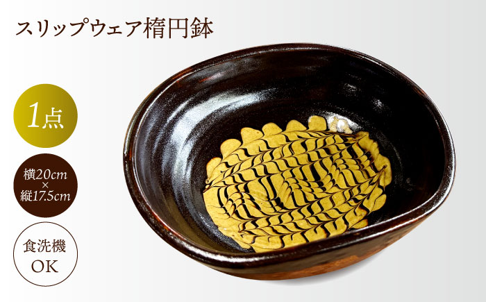 スリップウェア楕円鉢ウズラ（鶉）　島根県松江市/株式会社湯町窯 [ALDM013]