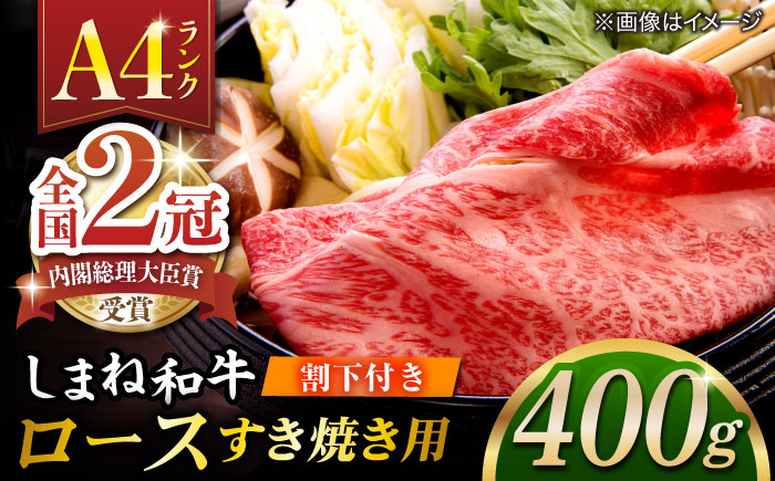 その旨味、最上級!「しまね和牛肉」 ロース すき焼き用 400g [高級 焼肉勇花理(ゆうかり)] 島根県松江市/有限会社おき精肉店 [ALFT002]