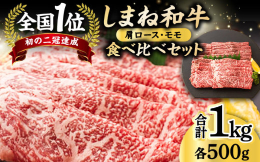 島根和牛肩ロース500g･モモ500g 島根県松江市/フジキコーポレーション株式会社 [ALDS006]