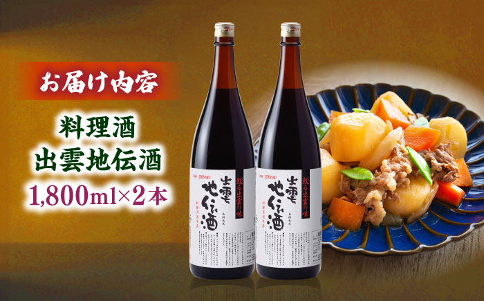 料理の味が引き立つ！料理酒 出雲地伝酒 1800ml×2本 島根県松江市/米田酒造株式会社 [ALDD013]