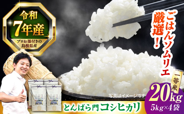 【令和7年産】島根県産「とんばら門コシヒカリ（美味しまね認証･飯南町）」20kg（5kg×4）島根県松江市/有限会社藤本米穀店 [ALCG024]