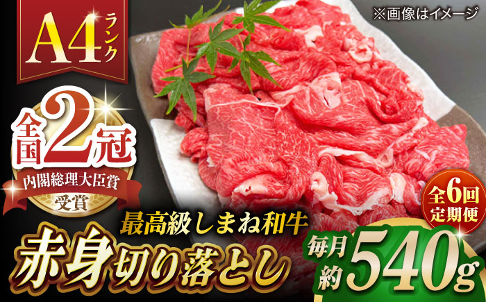 【全6回定期便】その旨味、最上級！「しまね和牛肉」 赤身切り落とし 約540g(180g×3ﾊﾟｯｸ)【高級 焼肉勇花理(ゆうかり)】 島根県松江市/有限会社おき精肉店 [ALFT074]