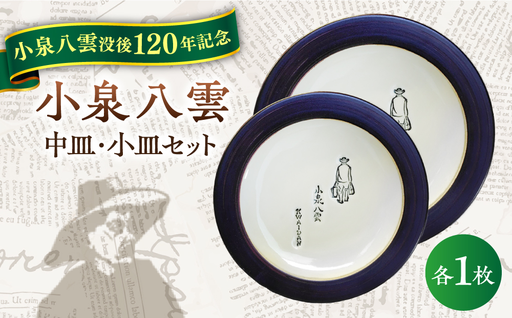 【怪談120周年】小泉八雲中皿・小皿セット 各1枚 島根県松江市/出雲本宮焼高橋幸治窯 [ALHA005]