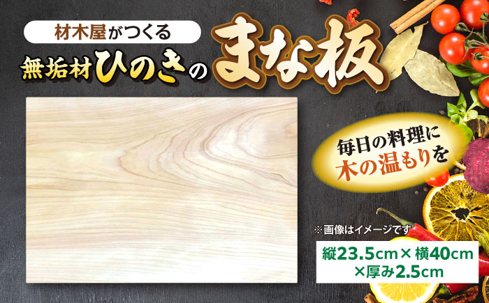 材木屋がつくる無垢材のひのきのまな板(縦23.5cm×横40cm×厚み2.5cm) 島根県松江市/株式会社こびき屋 [ALFX001]