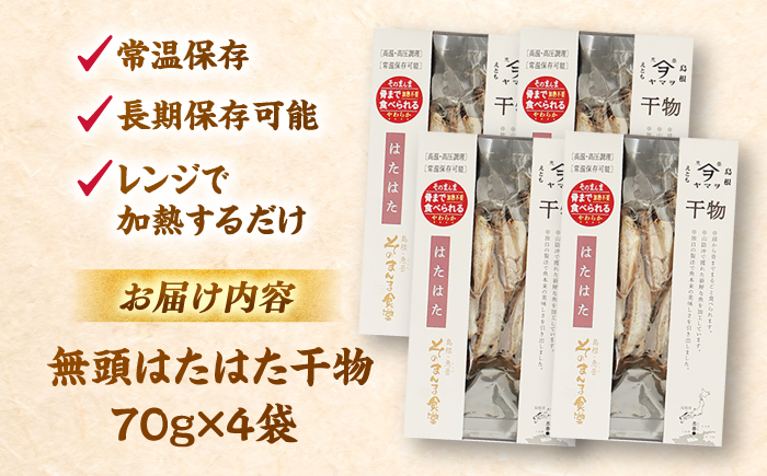【電子レンジで簡単】干物 無頭「はたはた」70g×4 島根県松江市/有限会社ヤマヲ水産 [ALDB005]