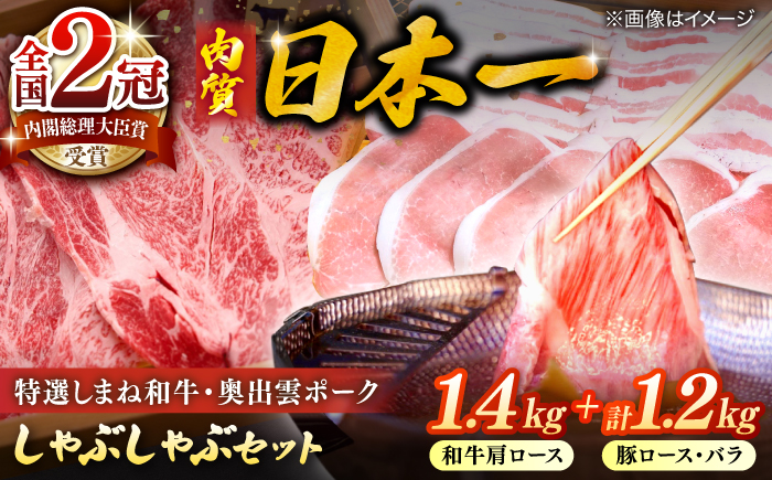 特選しまね和牛・奥出雲ポークしゃぶしゃぶセット(しまね和牛肩ロース1400g・奥出雲ポークロース600g・バラ600g) 島根県松江市/株式会社かがり陽 [ALGP019]