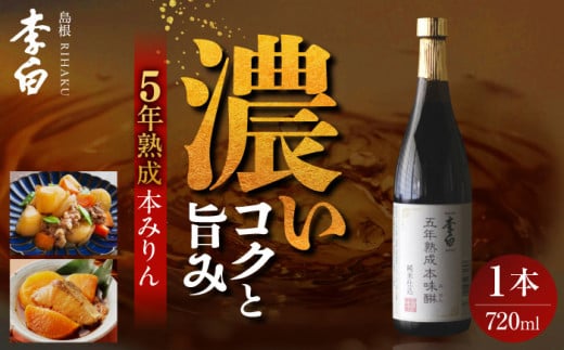 長期熟成の上品なコクと本物の旨味 李白【味醂】5年熟成本味醂 720ml×1本 島根県松江市/李白酒造有限会社 [ALDF001]