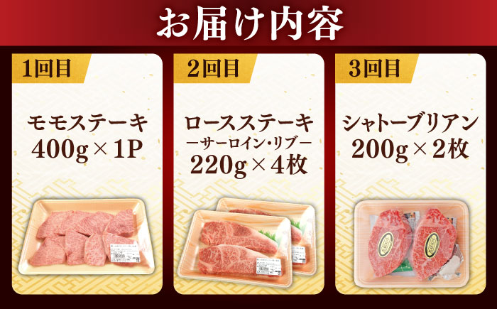 【全3回定期便】【ブランド牛・しまね和牛】豪華ステーキの3種セット（モモステーキ・ロースステーキ・シャトーブリアン）計1.68kg　島根県松江市/Do corporation株式会社 [ALFU046]